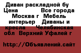 Диван раскладной бу › Цена ­ 4 000 - Все города, Москва г. Мебель, интерьер » Диваны и кресла   . Челябинская обл.,Верхний Уфалей г.